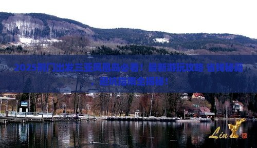 荆门出发三亚凤凰岛哪里玩