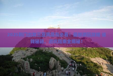荆门出发三亚凤凰岛哪里玩