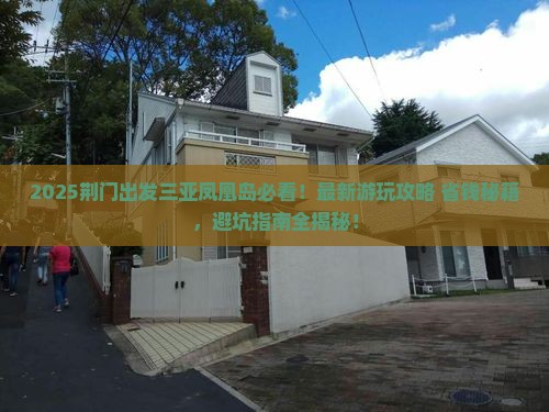 荆门出发三亚凤凰岛哪里玩