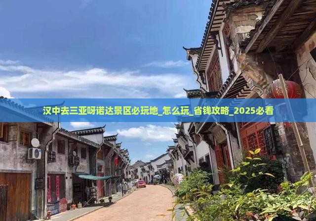 汉中去三亚呀诺达景区必玩地