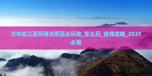 汉中去三亚呀诺达景区必玩地
