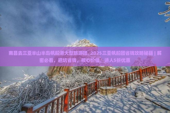 南昌去三亚半山半岛帆船港大型旅游团