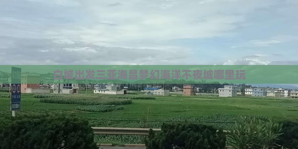 白城出发三亚海昌梦幻海洋不夜城哪里玩