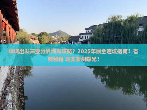 聊城出发三亚分界洲岛攻略