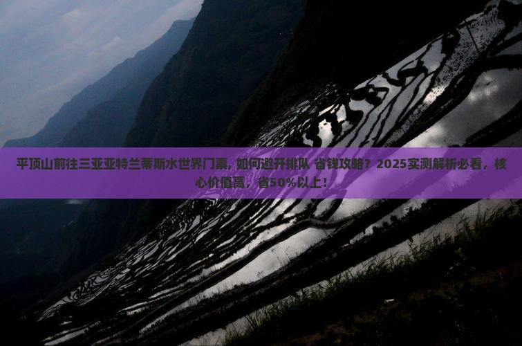 平顶山前往三亚亚特兰蒂斯水世界门票