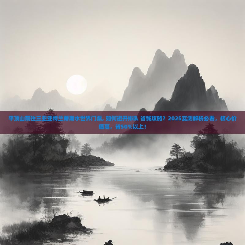 平顶山前往三亚亚特兰蒂斯水世界门票