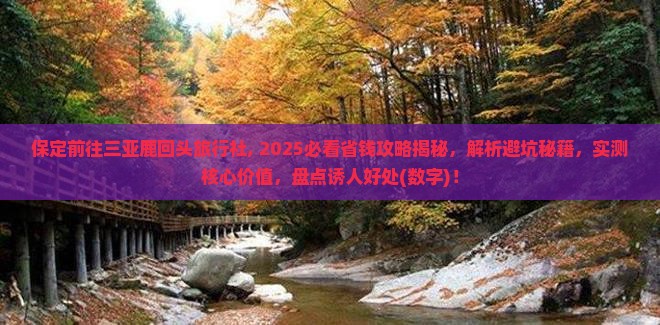 保定前往三亚鹿回头旅行社