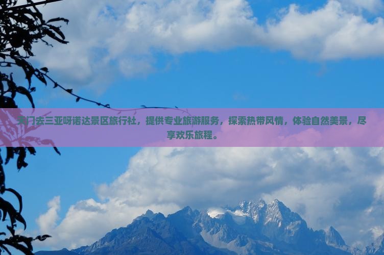 天门去三亚呀诺达景区旅行社