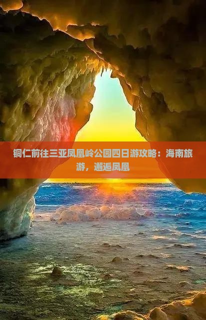 铜仁前往三亚凤凰岭公园四日游