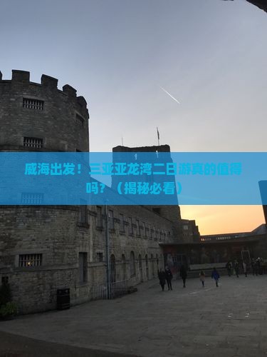 威海前往三亚亚龙湾二日游
