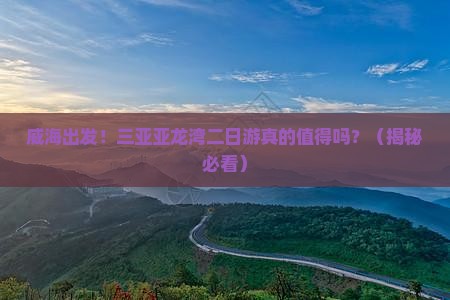 威海前往三亚亚龙湾二日游