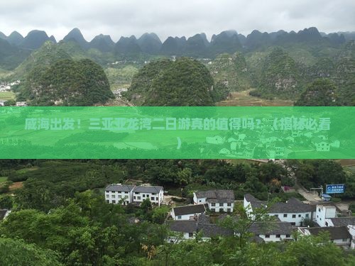 威海前往三亚亚龙湾二日游