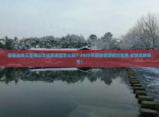 百色出发三亚南山文化旅游区团体旅游