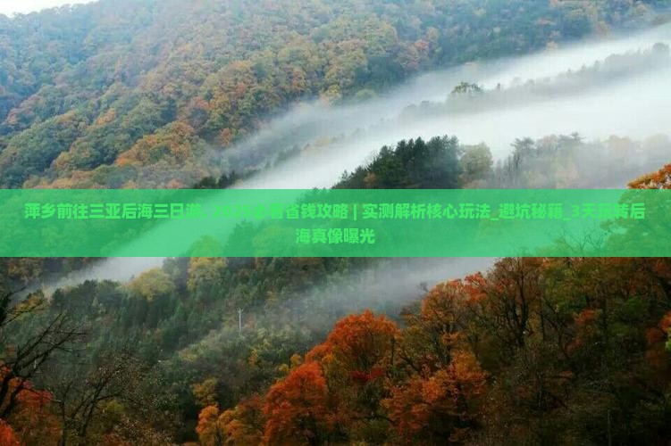 萍乡前往三亚后海三日游