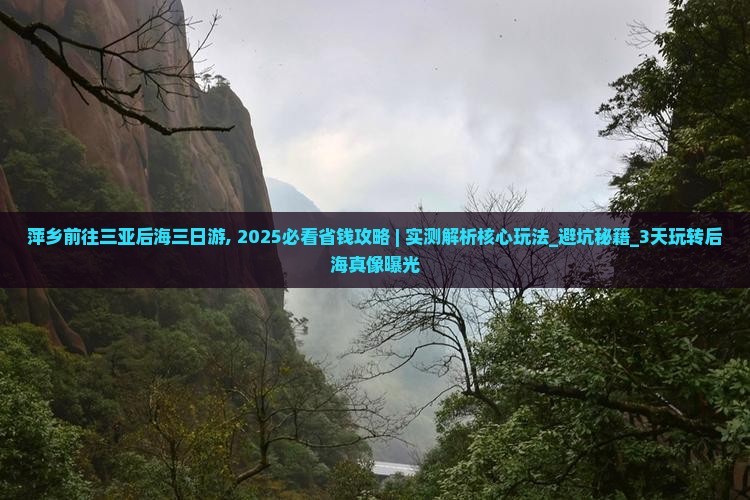 萍乡前往三亚后海三日游