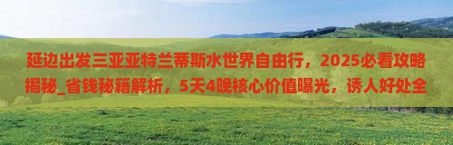 延边出发三亚亚特兰蒂斯水世界自由行
