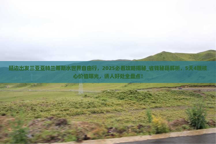 延边出发三亚亚特兰蒂斯水世界自由行
