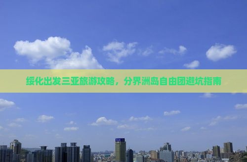 绥化出发三亚分界洲岛自由团
