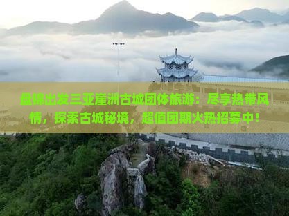 盘锦出发三亚崖洲古城团体旅游