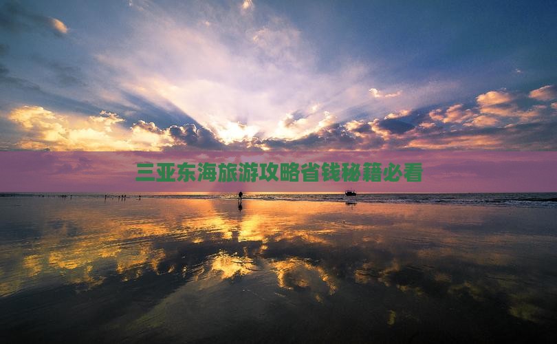 迪庆去三亚小东海大型旅游团