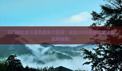 三门峡出发三亚凤凰岛七日游