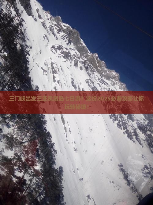 三门峡出发三亚凤凰岛七日游