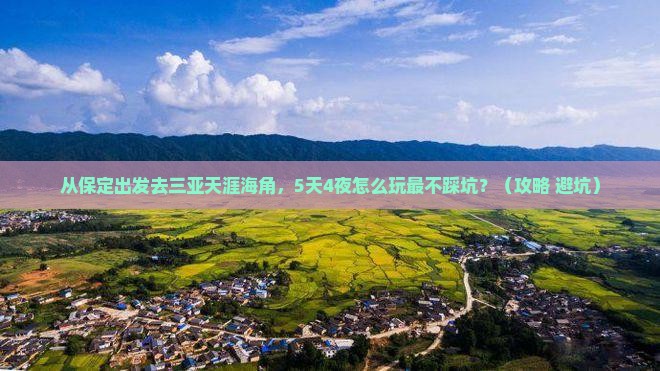 保定出发三亚天涯海角旅游