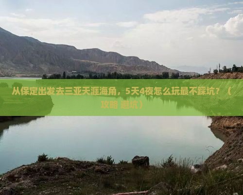 保定出发三亚天涯海角旅游