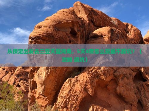 保定出发三亚天涯海角旅游