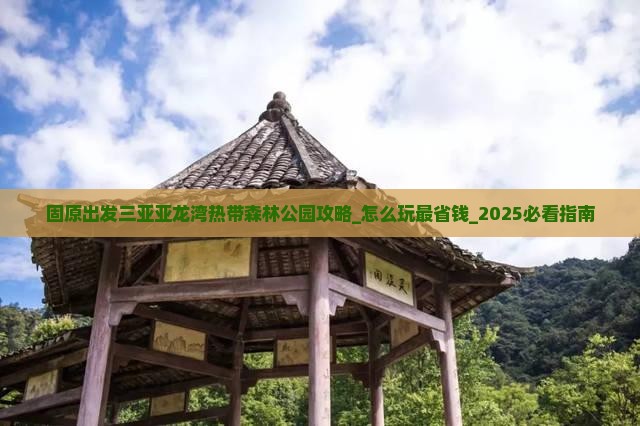 固原出发三亚亚龙湾热带森林公园攻略