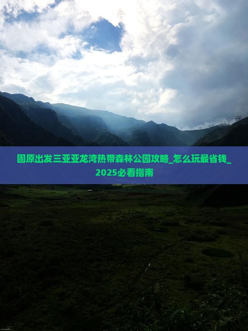 固原出发三亚亚龙湾热带森林公园攻略