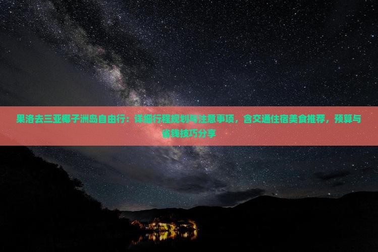 果洛去三亚椰子洲岛自由行