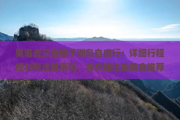 果洛去三亚椰子洲岛自由行