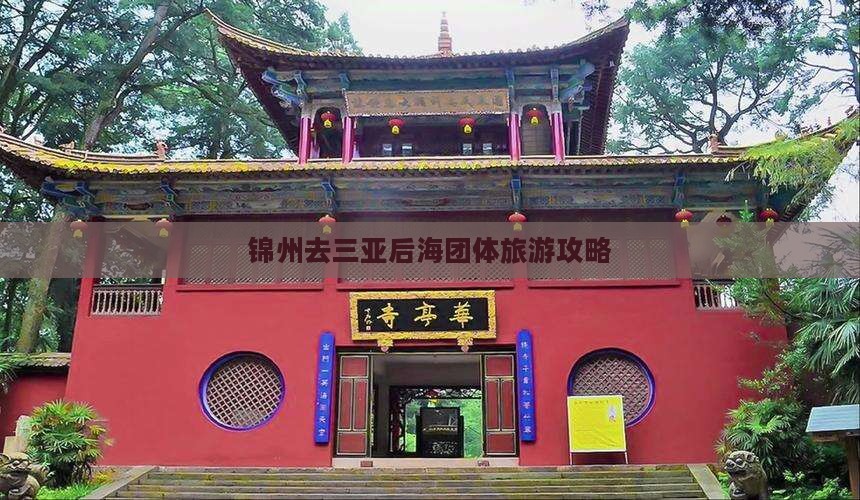 锦州去三亚后海团体旅游