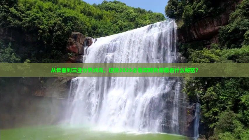 长春前往三亚分界洲岛旅游打卡点