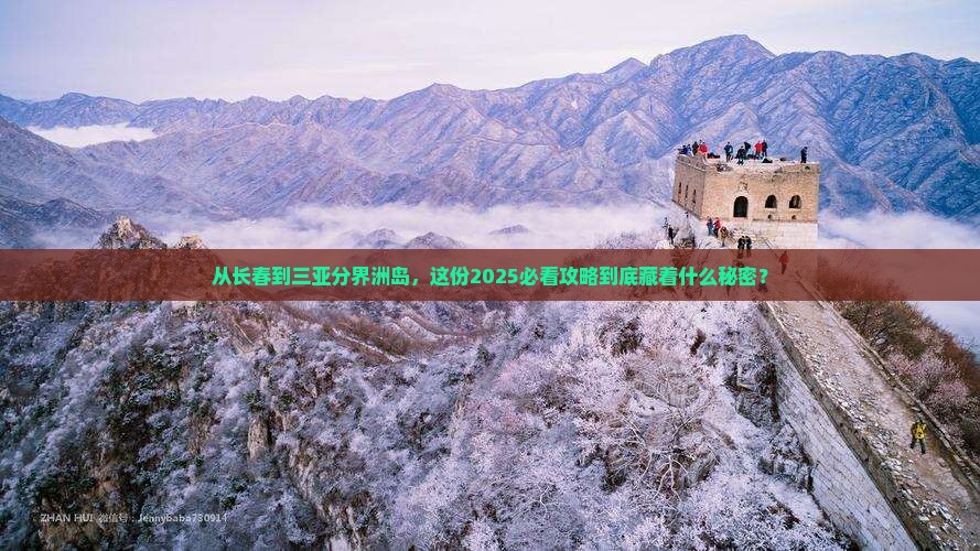 长春前往三亚分界洲岛旅游打卡点