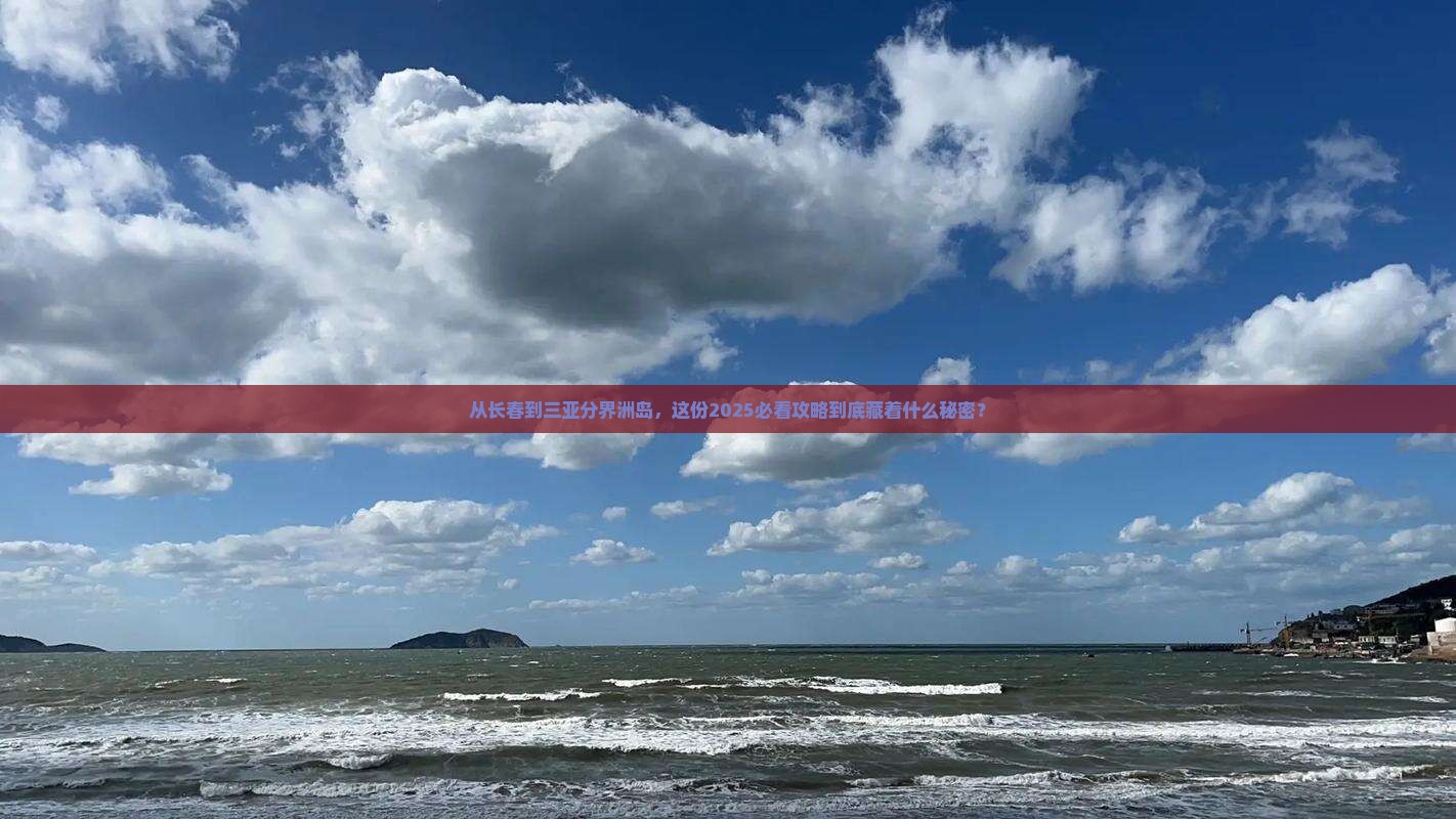 长春前往三亚分界洲岛旅游打卡点