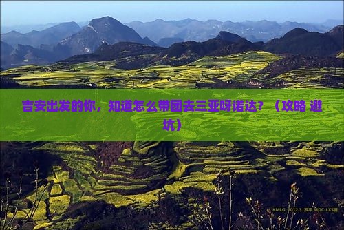 吉安前往三亚呀诺达景区大型旅游团