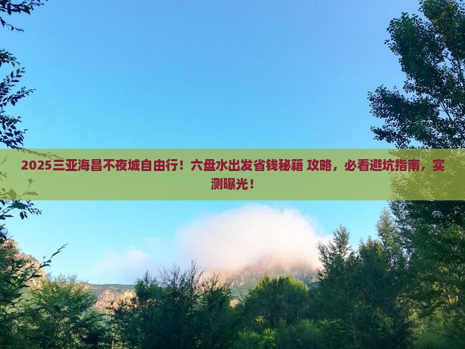 六盘水出发三亚海昌梦幻海洋不夜城自由团