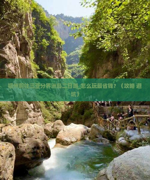 福州前往三亚分界洲岛二日游
