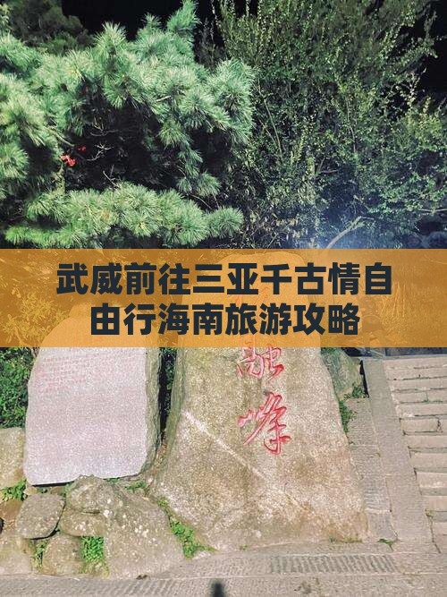 武威前往三亚千古情自由行