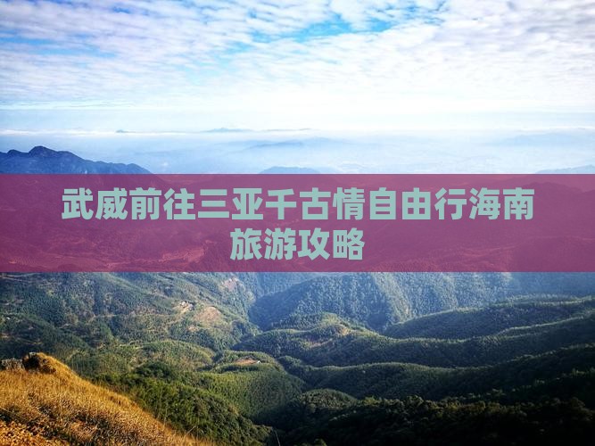 武威前往三亚千古情自由行