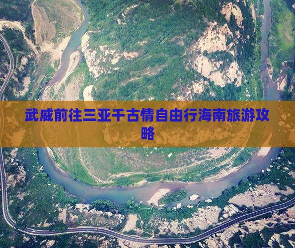 武威前往三亚千古情自由行