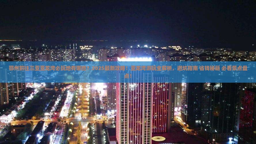 鄂州前往三亚亚龙湾必玩地