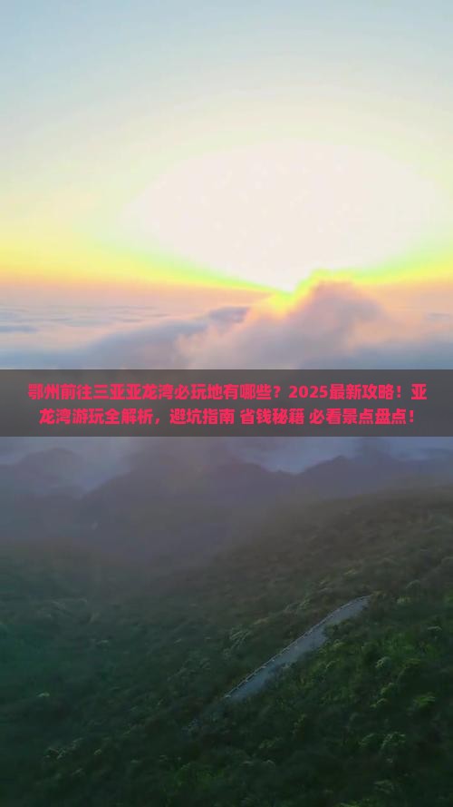 鄂州前往三亚亚龙湾必玩地
