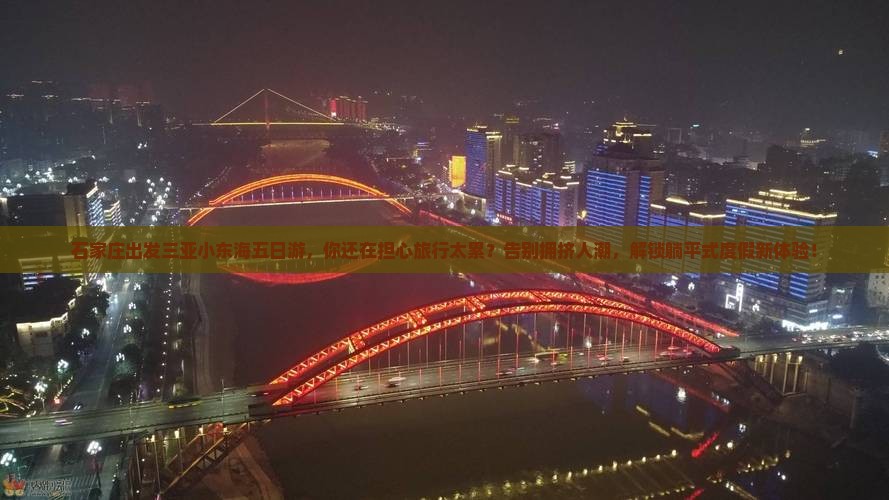石家庄出发三亚小东海五日游