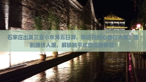 石家庄出发三亚小东海五日游