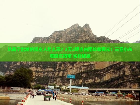 崇左去三亚小东海自由团