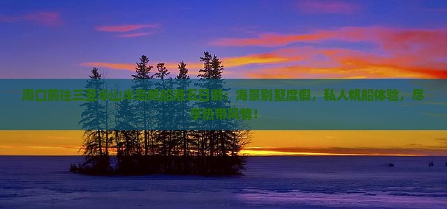 周口前往三亚半山半岛帆船港五日游