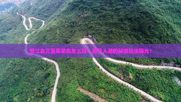 怒江去三亚呆呆岛哪里玩